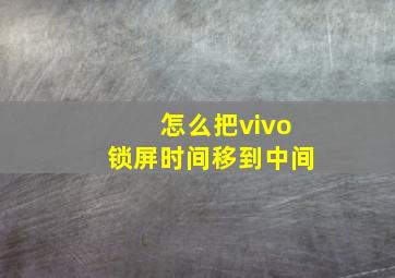 怎么把vivo锁屏时间移到中间