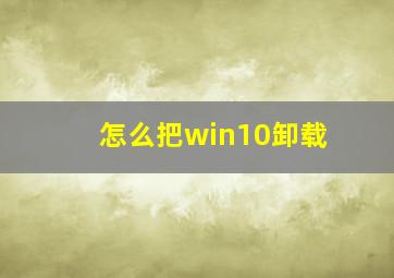 怎么把win10卸载