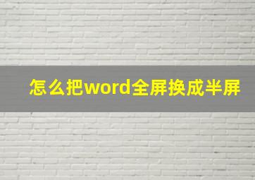 怎么把word全屏换成半屏