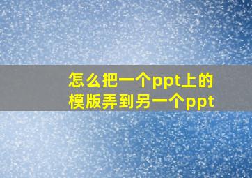 怎么把一个ppt上的模版弄到另一个ppt