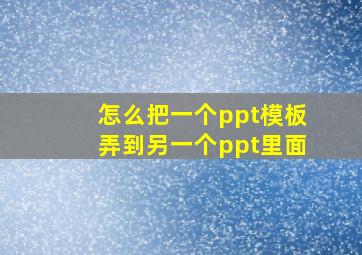 怎么把一个ppt模板弄到另一个ppt里面