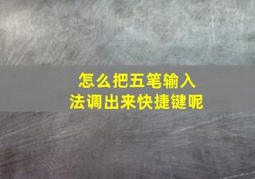 怎么把五笔输入法调出来快捷键呢