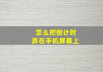 怎么把倒计时弄在手机屏幕上