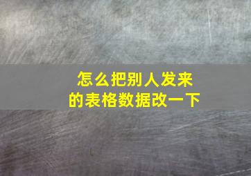 怎么把别人发来的表格数据改一下