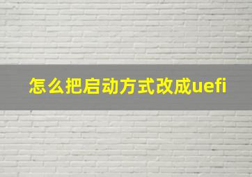 怎么把启动方式改成uefi