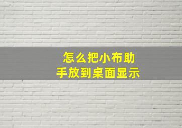 怎么把小布助手放到桌面显示