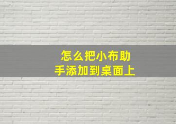 怎么把小布助手添加到桌面上