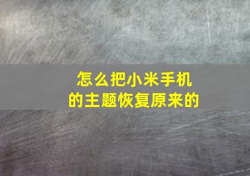 怎么把小米手机的主题恢复原来的