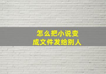 怎么把小说变成文件发给别人