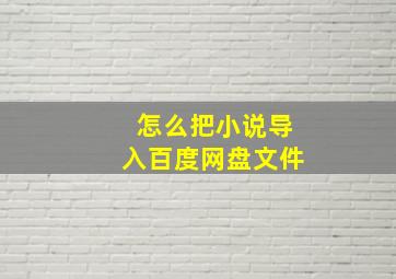 怎么把小说导入百度网盘文件