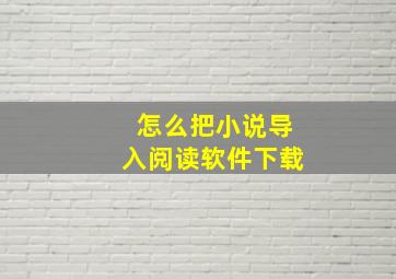 怎么把小说导入阅读软件下载