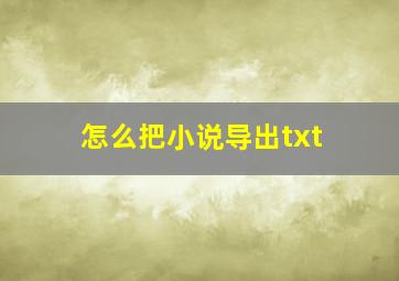 怎么把小说导出txt