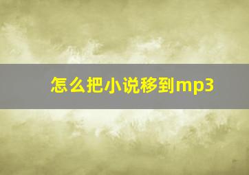 怎么把小说移到mp3