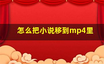 怎么把小说移到mp4里