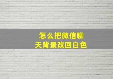 怎么把微信聊天背景改回白色