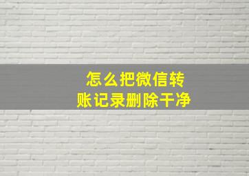 怎么把微信转账记录删除干净