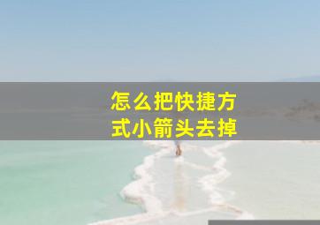 怎么把快捷方式小箭头去掉