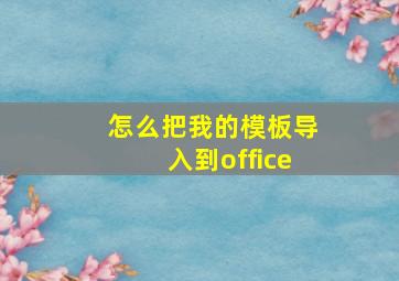 怎么把我的模板导入到office