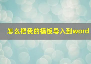 怎么把我的模板导入到word