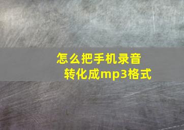 怎么把手机录音转化成mp3格式