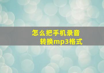 怎么把手机录音转换mp3格式