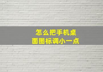 怎么把手机桌面图标调小一点