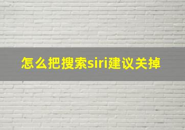 怎么把搜索siri建议关掉