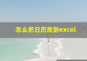 怎么把日历放到excel