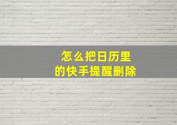 怎么把日历里的快手提醒删除