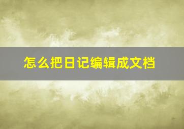 怎么把日记编辑成文档