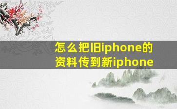 怎么把旧iphone的资料传到新iphone