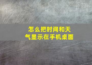 怎么把时间和天气显示在手机桌面