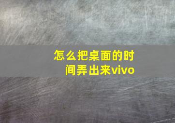 怎么把桌面的时间弄出来vivo