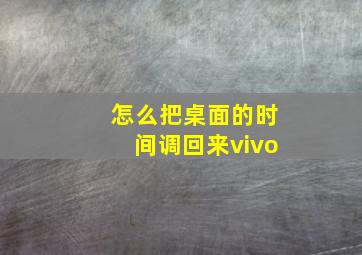 怎么把桌面的时间调回来vivo