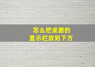 怎么把桌面的显示栏放到下方