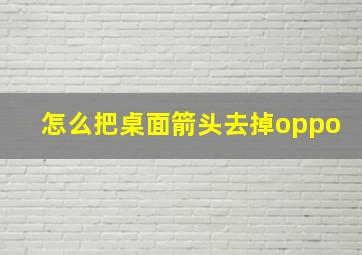 怎么把桌面箭头去掉oppo