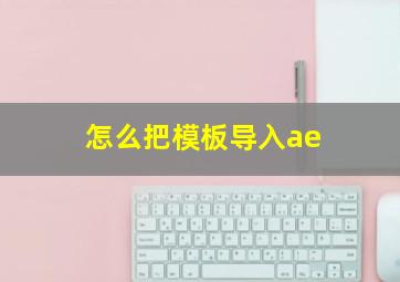 怎么把模板导入ae