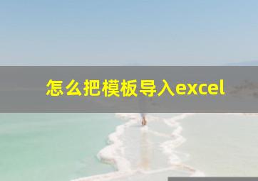 怎么把模板导入excel