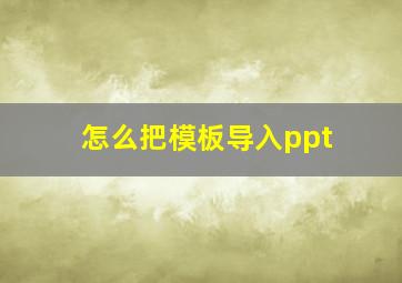 怎么把模板导入ppt