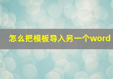 怎么把模板导入另一个word