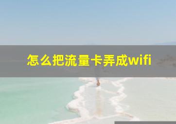 怎么把流量卡弄成wifi