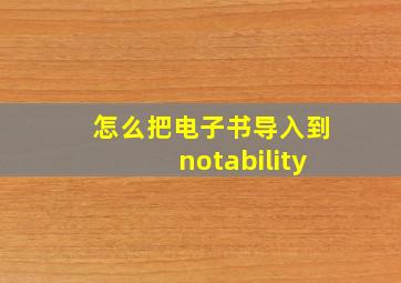 怎么把电子书导入到notability