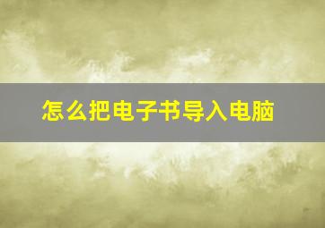 怎么把电子书导入电脑