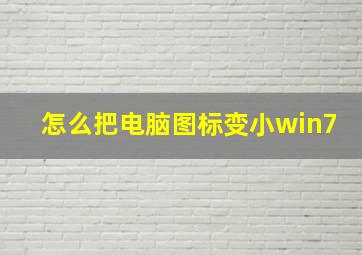 怎么把电脑图标变小win7