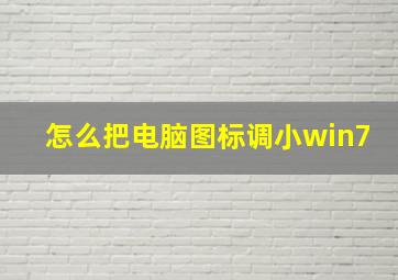 怎么把电脑图标调小win7