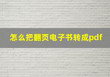 怎么把翻页电子书转成pdf