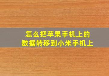 怎么把苹果手机上的数据转移到小米手机上