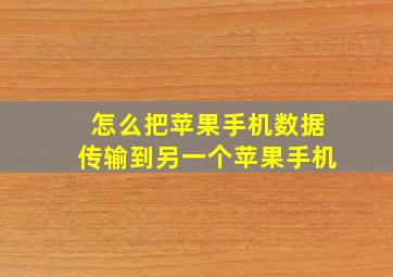 怎么把苹果手机数据传输到另一个苹果手机