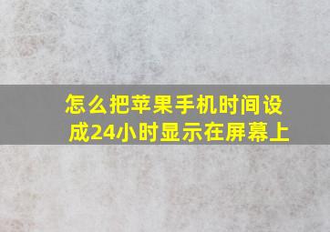 怎么把苹果手机时间设成24小时显示在屏幕上