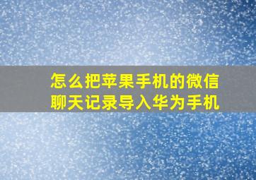 怎么把苹果手机的微信聊天记录导入华为手机